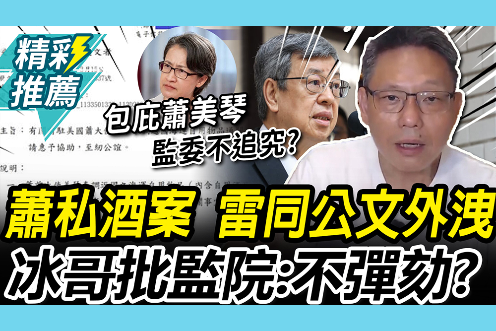 【CNEWS】機密公文外流！蕭美琴「買超私酒案」曝光 謝寒冰批監院：不彈劾嗎
