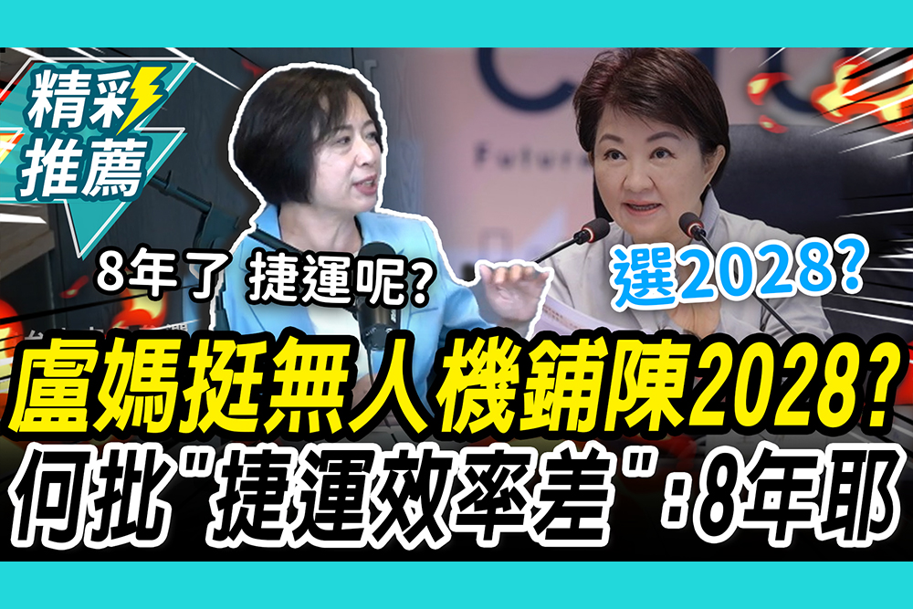 【CNEWS】盧秀燕挺無人機條例！何欣純爆目的 再批中市府「效率太差」：8年捷運只有一條