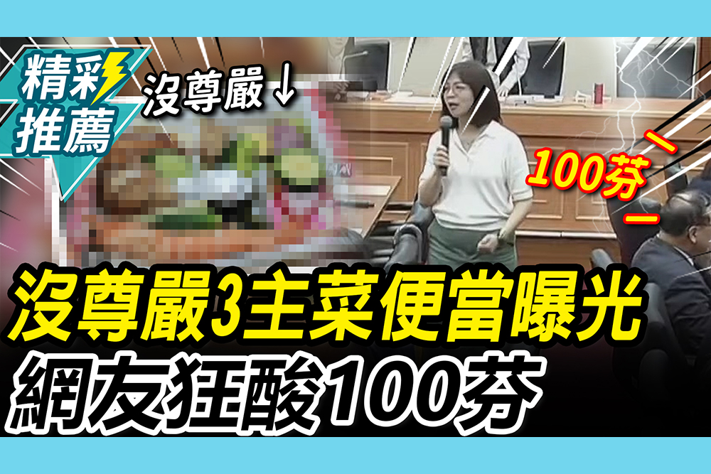 【CNEWS】立院沒尊嚴便當曝光！林淑芬喜提新綽號「100芬」 對比國軍伙食、營養午餐 網友又哭了