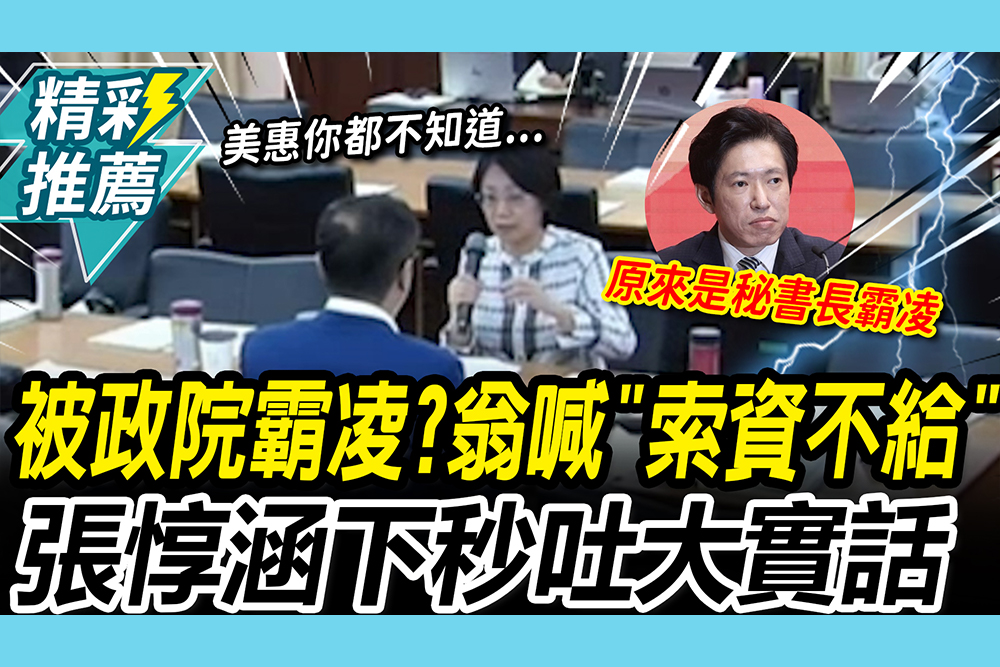 【CNEWS】被行政院霸凌！翁曉玲哭喊「索資卓榮泰不給」 張惇涵下秒吐大實話