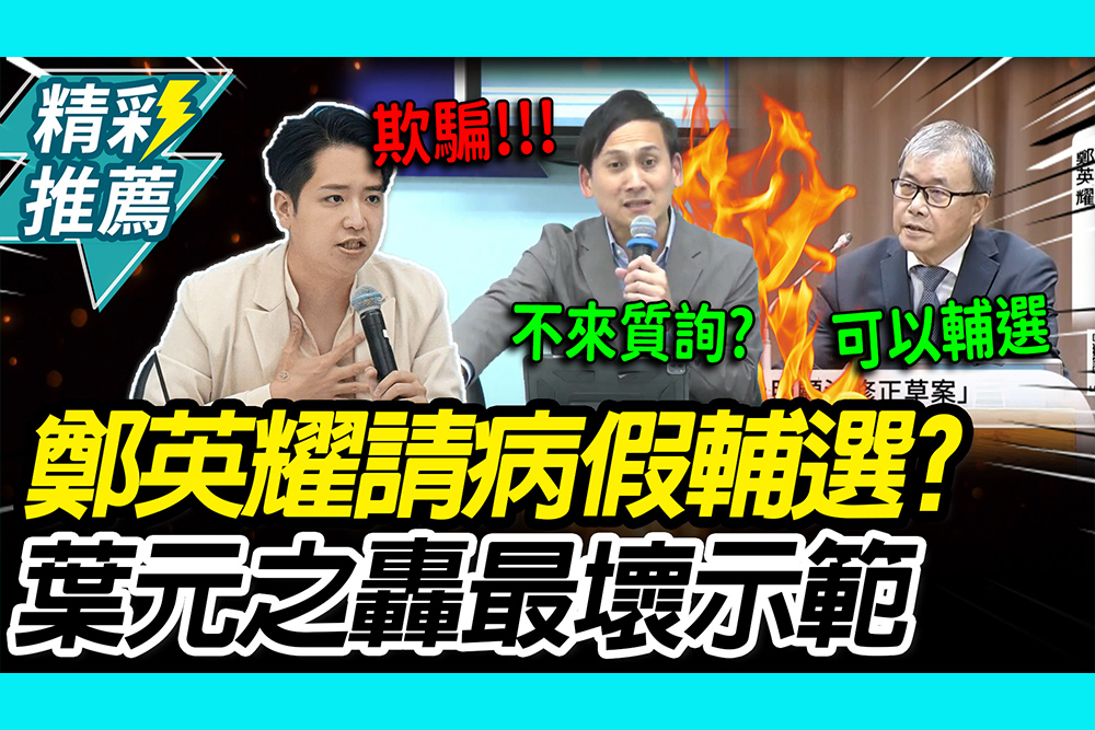 【CNEWS】鄭英耀稱「身體不適」未出席委員會！葉元之抓包「輔選陳素月」怒：幫助老師不重要？