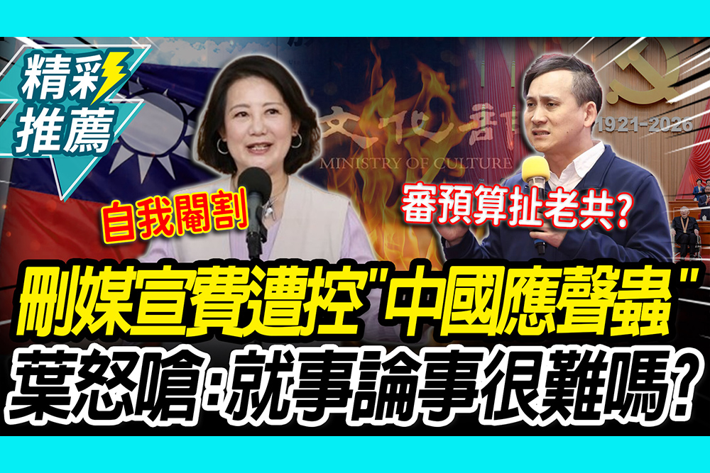 【CNEWS】看到媒宣費就砍？吳思瑤轟「成中國應聲蟲」 葉元之怒嗆：就事論事很難嗎？