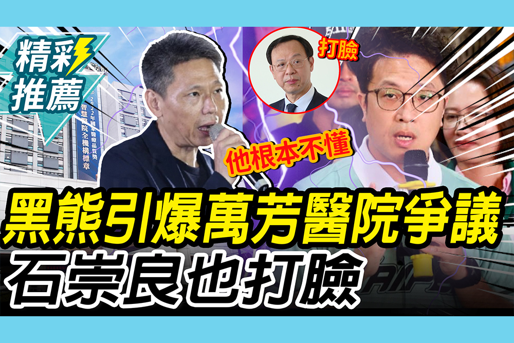 【CNEWS】議員驚呆！沈伯洋拋萬芳醫院變「好的醫學中心」 石崇良「1句打臉」謝寒冰批：他根本不懂