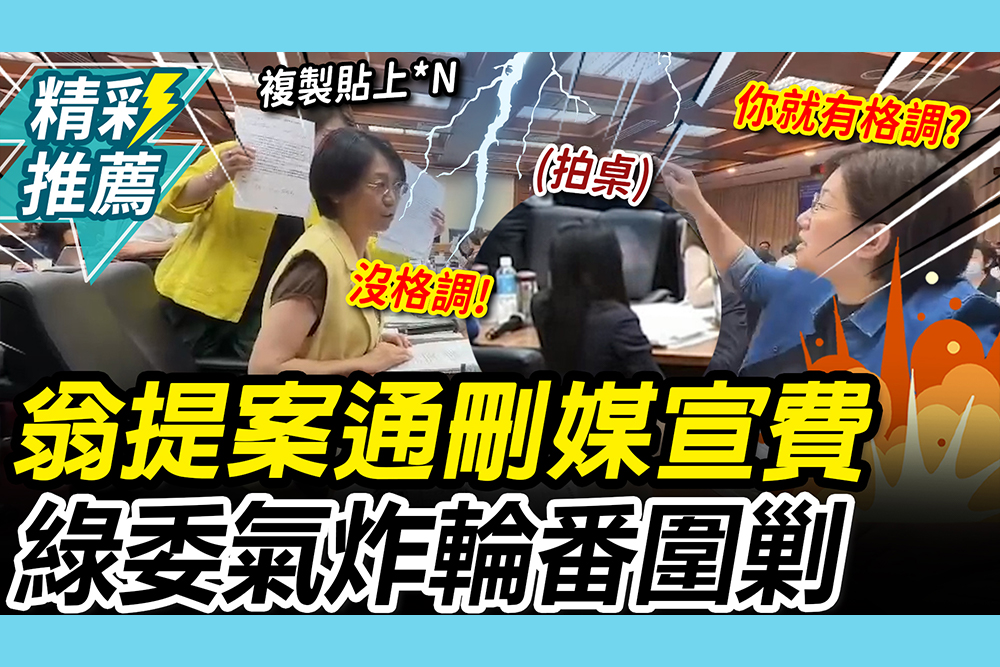 【CNEWS】媒宣費4000萬提「通刪」！綠委氣炸圍剿翁曉玲 誰沒格調？中場休息大場面來了