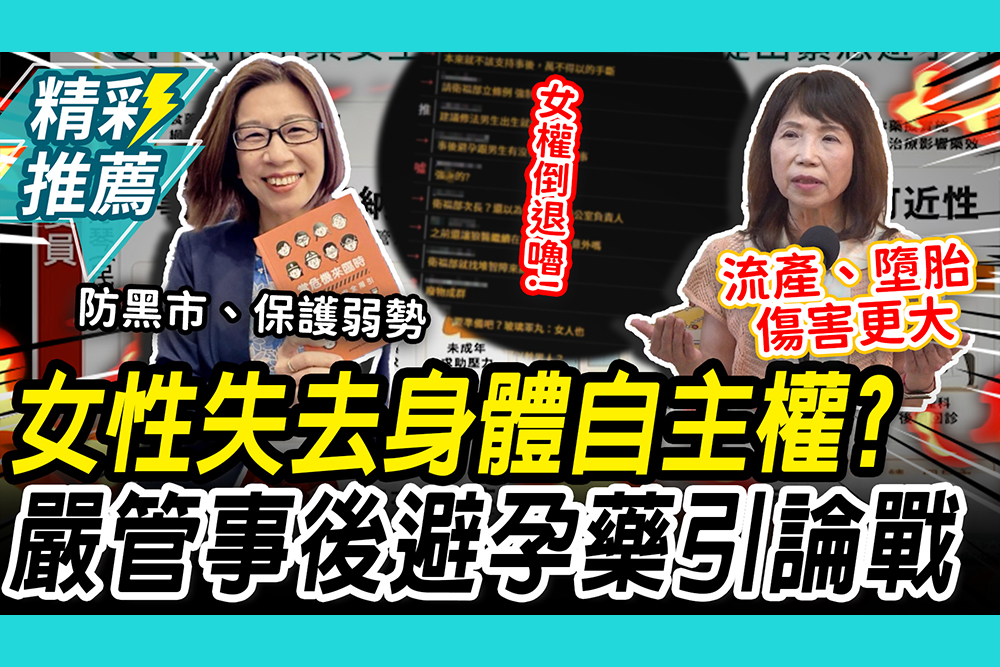 【CNEWS】懶人包/失去身體自主權？衛福部擬嚴管「事後避孕藥」掀風暴！立委爆會議紀錄遭竄改