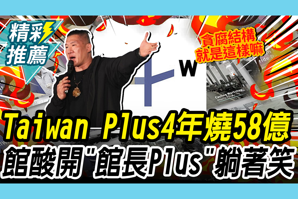 【CNEWS】直播6人看！Taiwan Plus「4年燒58億」 阿館酸開「館長Plus」：躺著都會笑