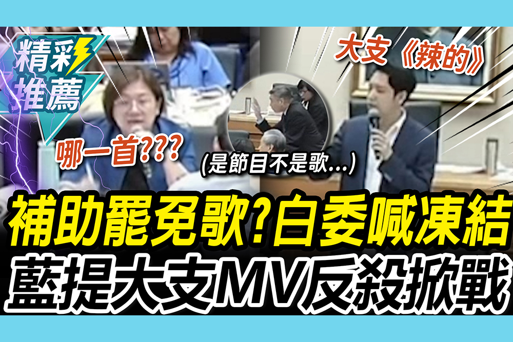 【CNEWS】補助罷免歌？白委喊「凍結」文化部急澄清 羅廷瑋秒掏大支MV反殺掀戰