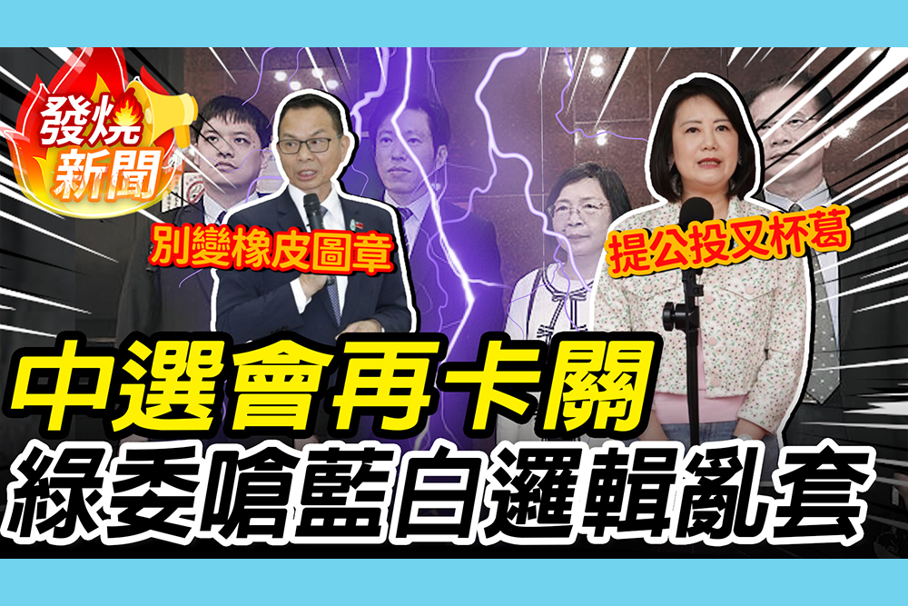 【CNEWS】中選會3人「全數否決」！傅崐萁喊「提拔更優秀人才」 吳思瑤嗆藍白「來亂的」