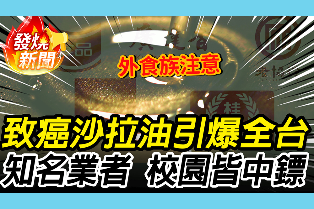 【CNEWS】致癌沙拉油引爆全台！晶華、路易莎、王品紛紛中鏢 雙北校園也淪陷