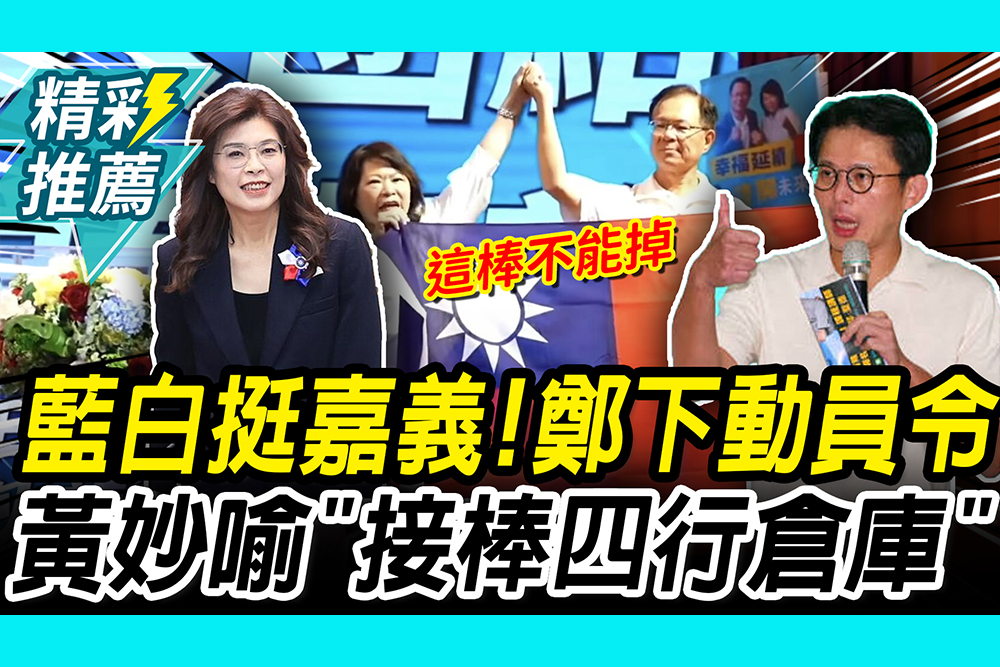 【CNEWS】 藍白挺嘉義「這棒不能掉」！鄭麗文下動員令 黃敏惠妙喻「接棒四行倉庫」