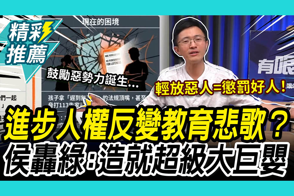 【CNEWS】輕放惡人=懲罰好人！進步人權反變教育悲歌？侯漢廷怒轟民進黨：造就一群「超級大巨嬰」 ⁨