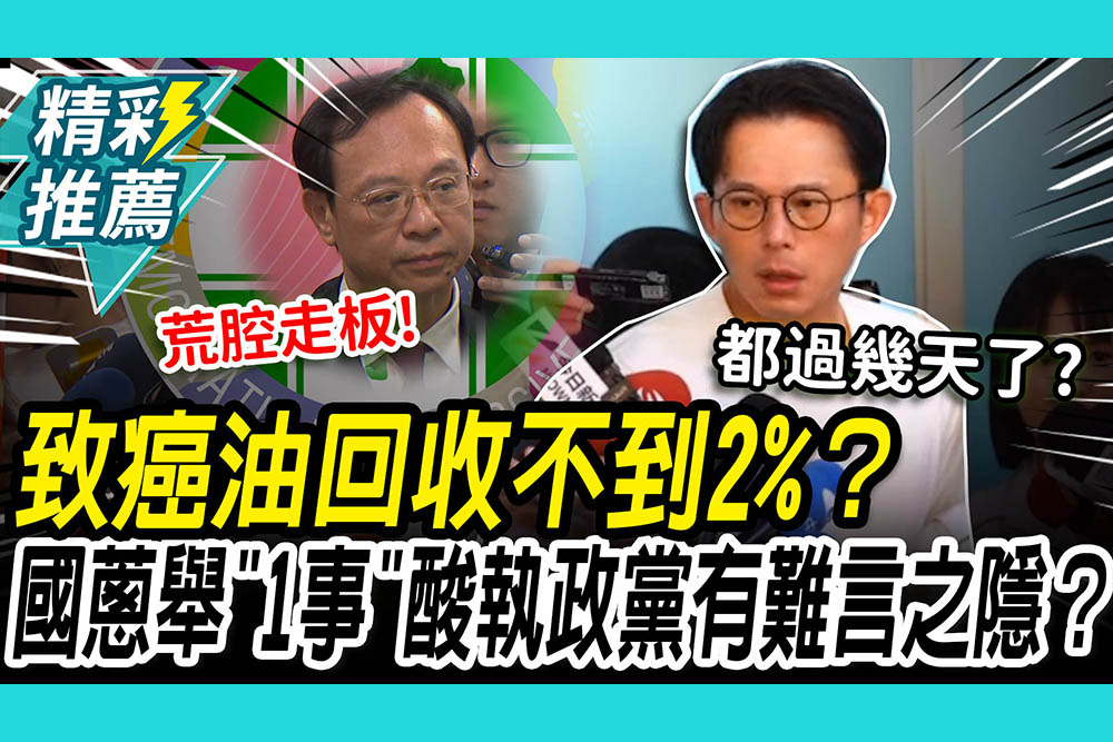 【CNEWS】致癌油回收不到2%？黃國昌舉「越南假油」處理效率 質疑：執政黨有何難言之隱？