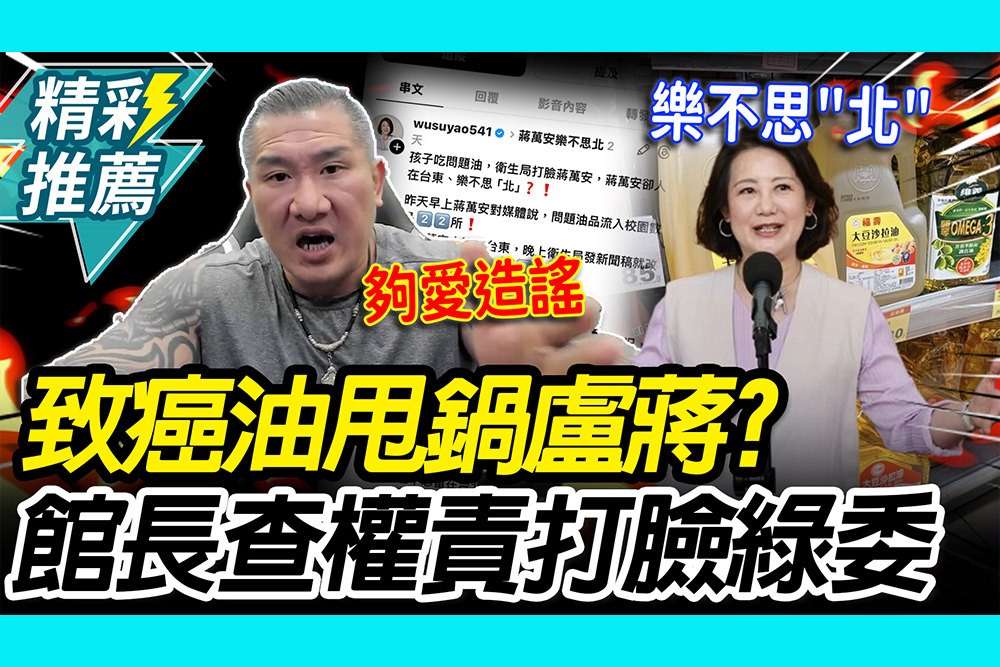 【CNEWS】致癌油流進校園！蔣萬安奔台東挨轟「樂不思北」 館長 Google 查權責狠打臉
