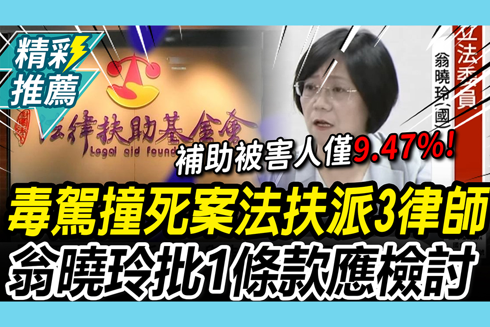 【CNEWS】法扶保護誰？「毒駕撞死所長」派3律師 董事長曝「1理由」翁曉玲批：經費都幫助加害人