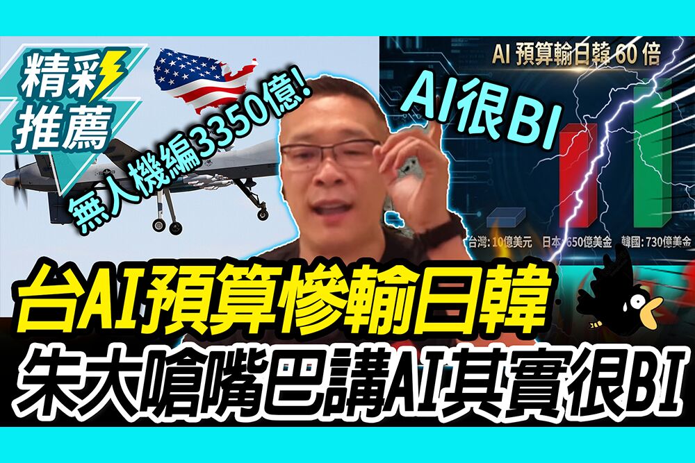 【CNEWS】錢花到哪？AI預算慘輸日韓60倍！朱大拋「2關鍵」嗆：嘴巴講AI其實很BI