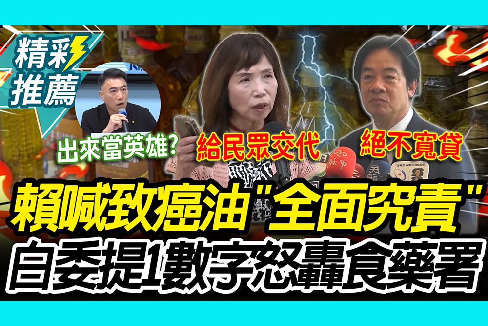 【CNEWS】致癌油第二層流向不明！賴清德喊「全面究責」藍委酸當英雄 陳昭姿提1數字怒轟食藥署