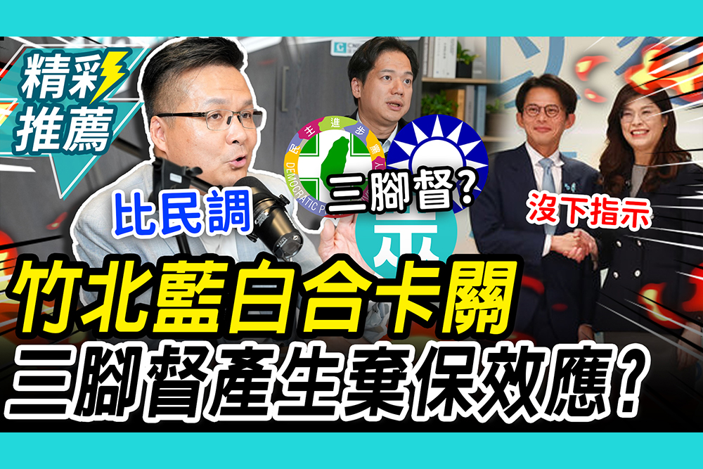 【CNEWS】藍白竹北互不讓？吳旭智曝「鄭黃會談」後續 坦言「棄保」可能發生