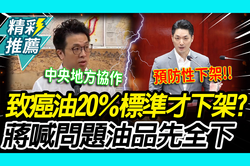 【CNEWS】 致癌油20％標準才下架？不甩食藥署 蔣萬安喊從嚴從速「先全下」