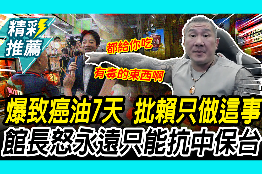 【CNEWS】致癌油蓋牌？7天了…酸賴「只做這事」 館長轟：永遠只能抗中保台