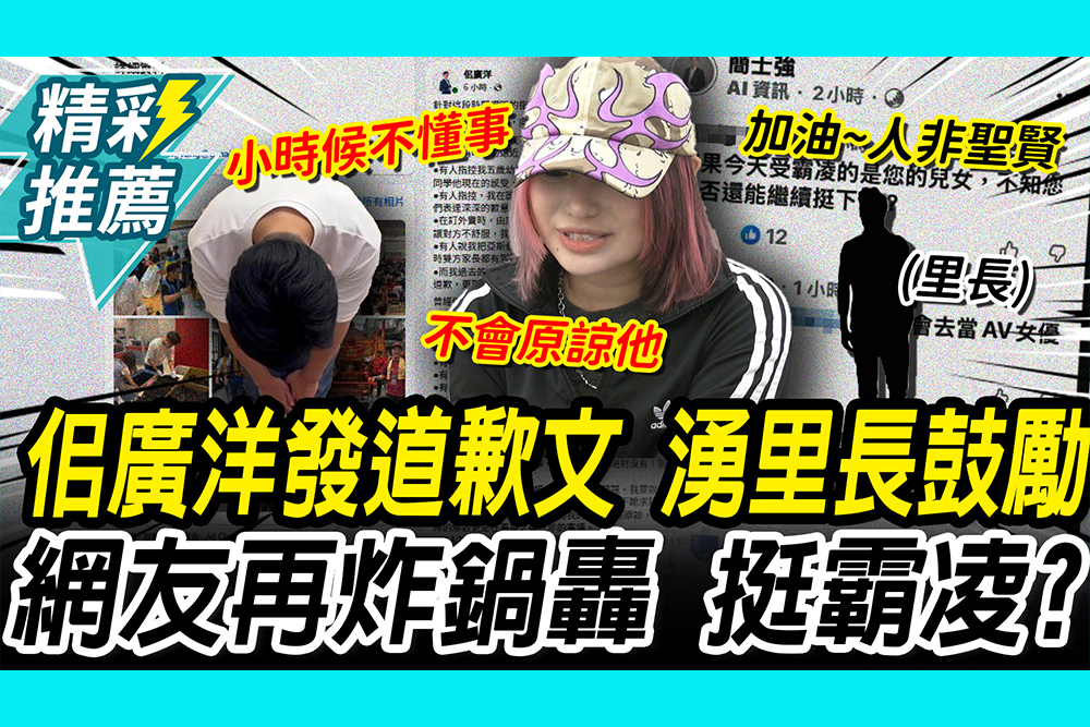 【CNEWS】佀廣洋千字文道歉！里長們「留言鼓勵」網友怒轟「挺霸凌？」受害者現身：不會原諒他
