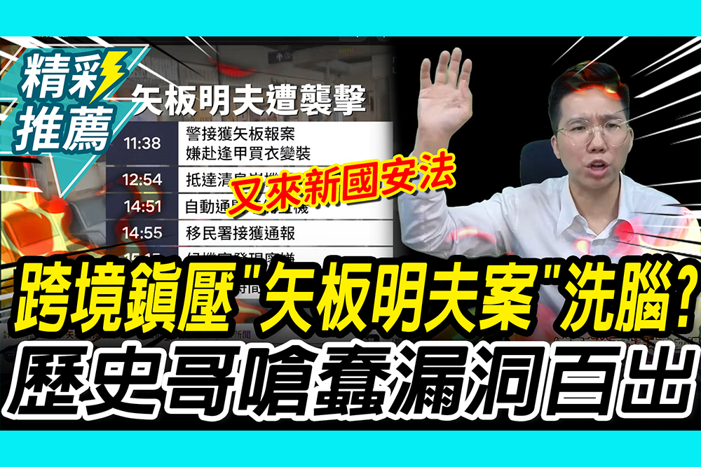 【CNEWS】跨境鎮壓？爆綠營用「矢板明夫案」洗腦！歷史哥嗆蠢：漏洞百出