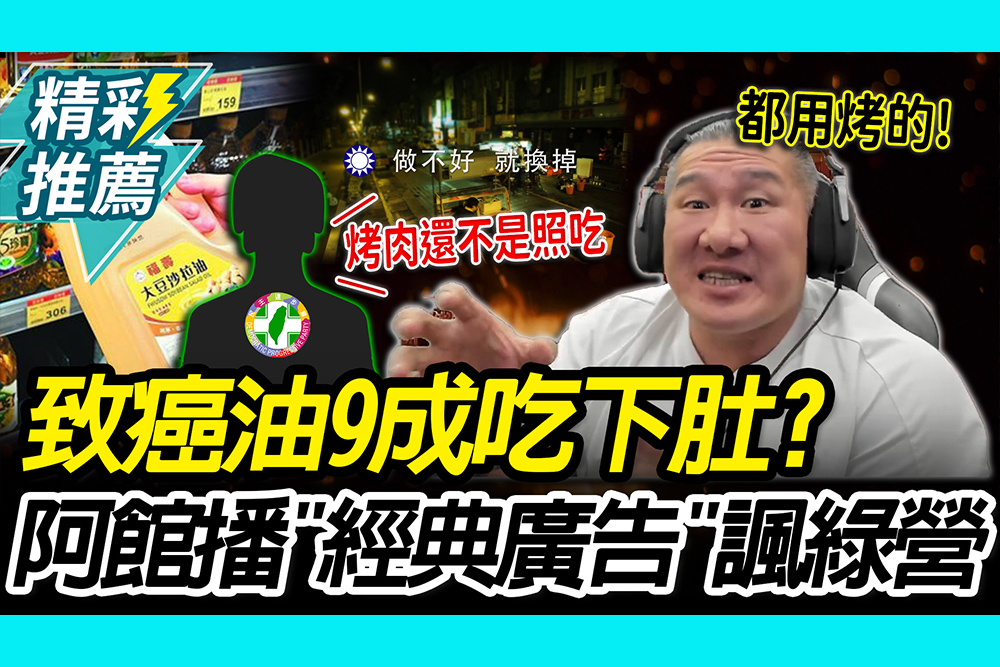 【CNEWS】 致癌油9成吃下肚？館長搬「經典廣告」諷綠營 再酸青鳥拿「烤肉」護航