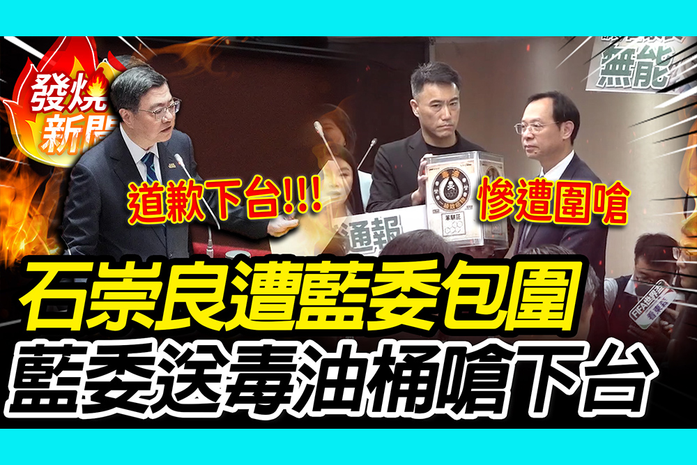 【CNEWS】毒油蓋牌沒人負責！衛環譴責案強勢通過 藍委送油桶圍嗆石崇良下台