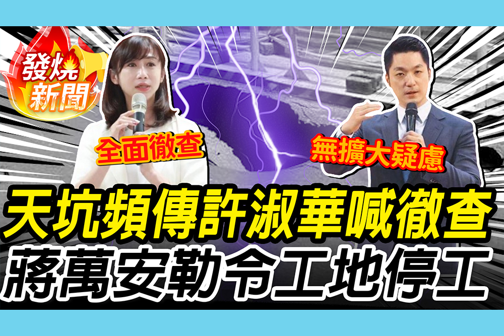【CNEWS】北市敦化北路現天坑！蔣萬安勒令「工地停工」 許淑華轟：應全面徹查