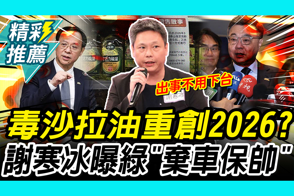 【CNEWS】毒沙拉油重創2026？謝寒冰曝民進黨「棄車保帥」：颱風一過、頭過身就過