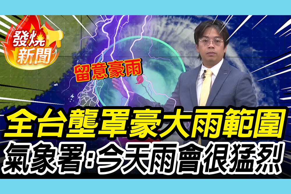 【CNEWS】巴威颱風來襲全台壟罩「豪大雨範圍」！氣象署警告：今天雨會非常猛烈