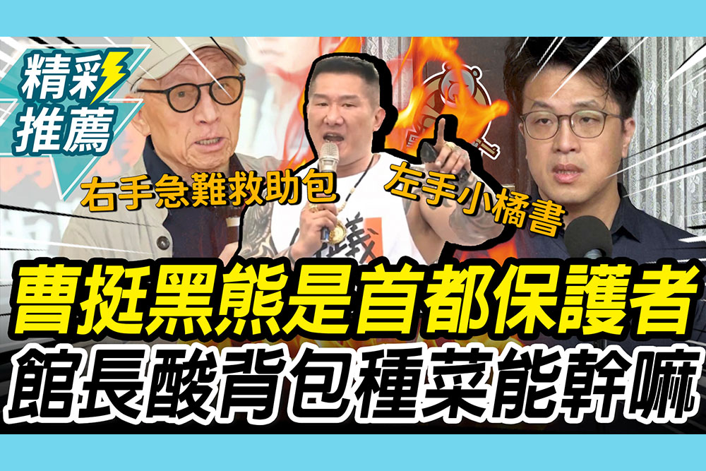 【CNEWS】曹興誠挺沈伯洋是「首都保護者」！館長酸「背包種菜」：武統是能幹嘛
