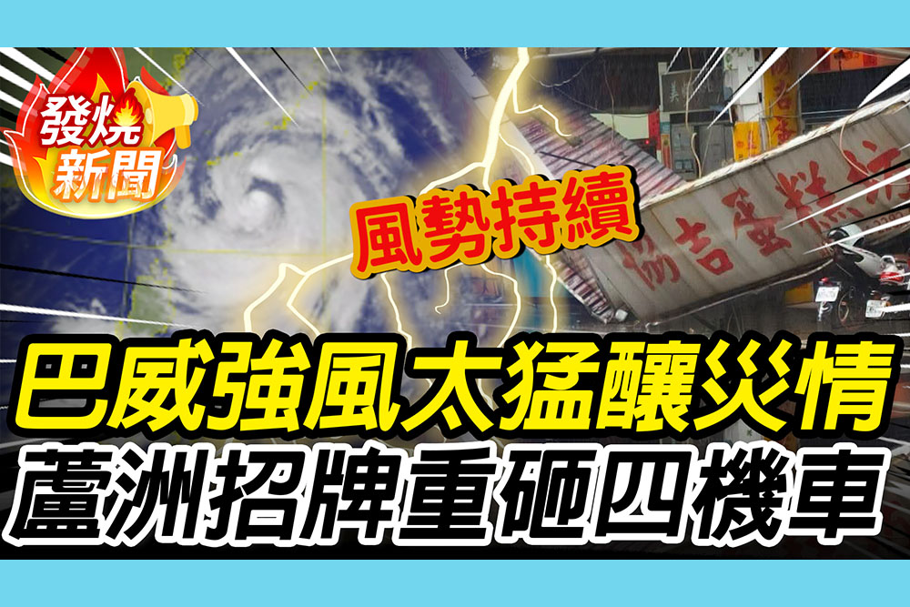 【CNEWS】巴威強風太猛釀災情！蘆洲招牌「突掉落」重砸4輛機車