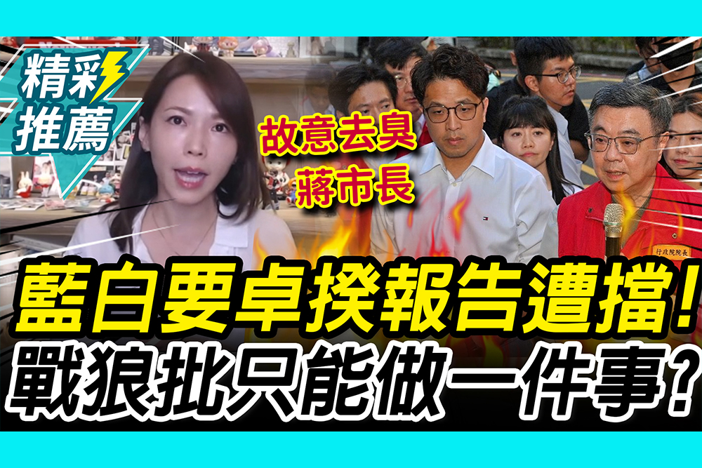 【CNEWS】藍白要求卓揆報告遭擋！陳智菡批：只能做一件事？怒揪「視察臭蔣萬安」