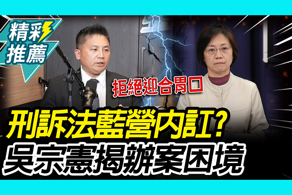 【CNEWS】刑訴法「藍營內訌」？吳宗憲揭「辦案困境」拒像政客迎合胃口