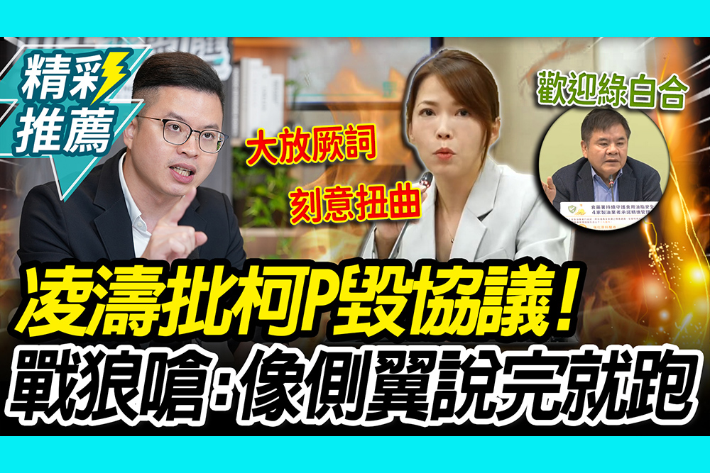 【CNEWS】凌濤批柯文哲「撕毀協議」！ 陳智菡要求道歉：別像側翼說完就跑　莊瑞雄喊「歡迎民眾黨」