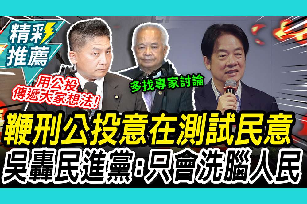 【CNEWS】鞭刑公投意在「測試民意」！吳宗憲舉「1事」轟民進黨：永遠只會洗腦人民