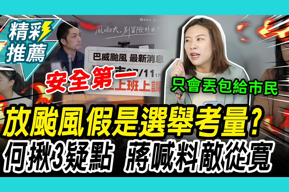 【CNEWS】北市颱風假是「選舉考量」？何孟樺揪「3疑點」酸治理無能　蔣萬安喊「料敵從寬」