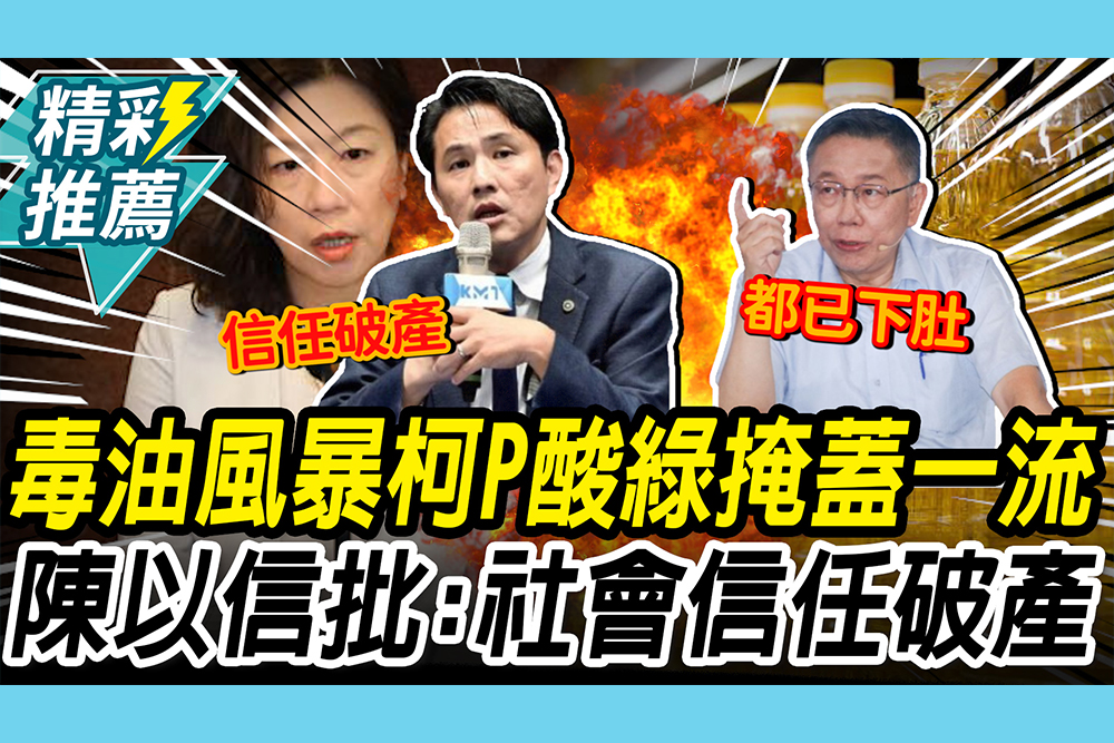 【CNEWS】衛福部將宣布「油品上架規則」！柯文哲酸綠「掩蓋事實一流」 陳以信批：交給民眾承擔