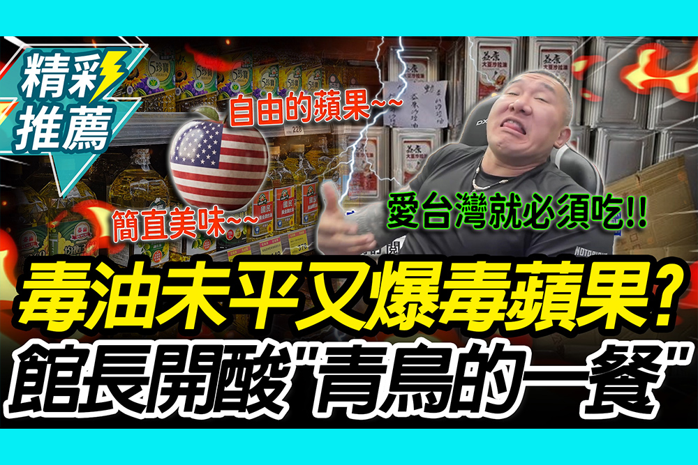 【CNEWS】 毒油未平又爆毒蘋果？館長開酸「青鳥的一餐」：愛台灣就必須吃