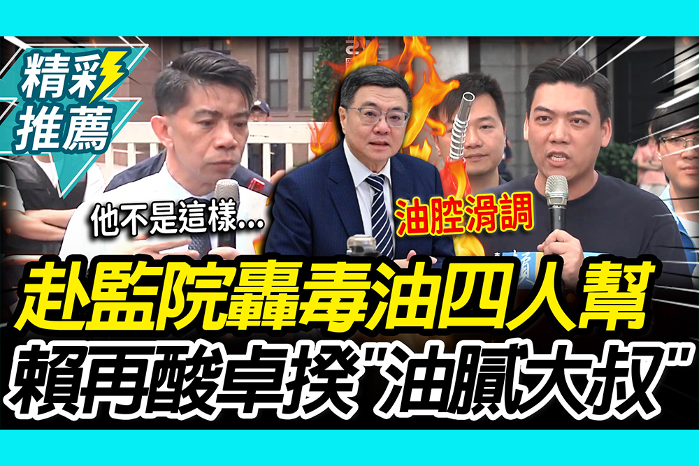 【CNEWS】藍營赴監院檢舉「毒油四人幫」！賴苡任送油槍再酸卓揆「油膩大叔」