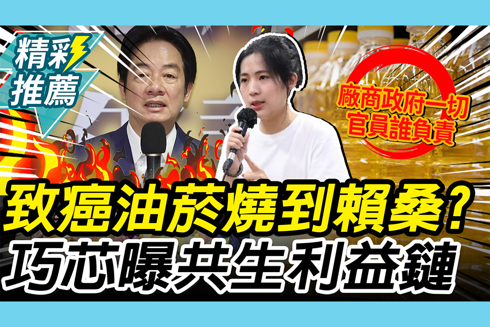 【CNEWS】爆致癌油延燒到賴清德？徐巧芯疑政策頻轉因「共生利益鏈」？