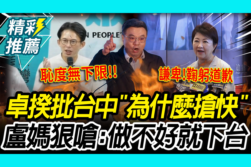 【CNEWS】 食安蓋牌遭戳破？卓揆批台中「為什麼搶快」 盧秀燕狠嗆：做不好就下台