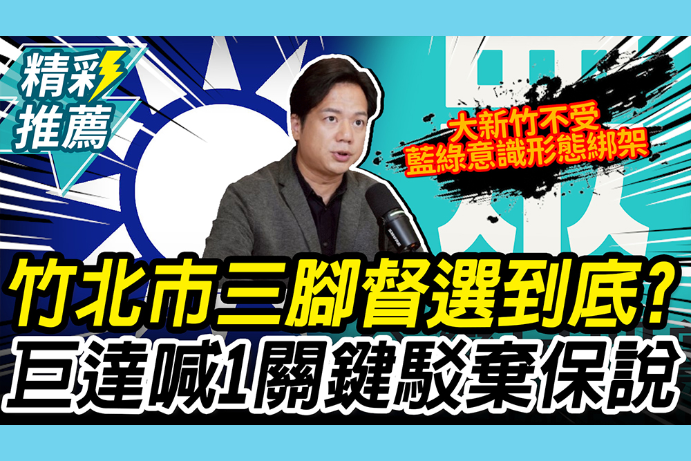 【CNEWS】竹北市三腳督選到底？邱臣遠喊「1關鍵」駁吳旭智棄保說