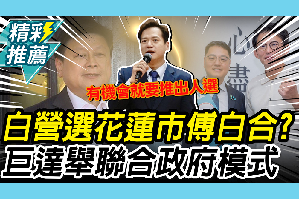 【CNEWS】戴于文參選花蓮市「傅白合」？邱臣遠舉「聯合政府模式」：做得好「2028合作」更容易
