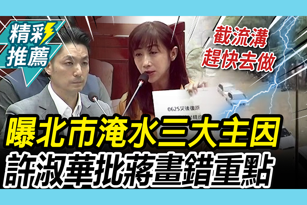 【CNEWS】曝北市淹水「三大主因」！許淑華批蔣萬安「畫錯重點」別給錢卻無法承受豪雨