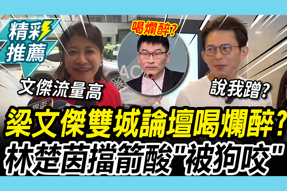 【CNEWS】梁文傑遭爆「喝爛醉」被國台辦照顧！林楚茵擋箭酸「被狗咬」黃國昌喊：我不造謠