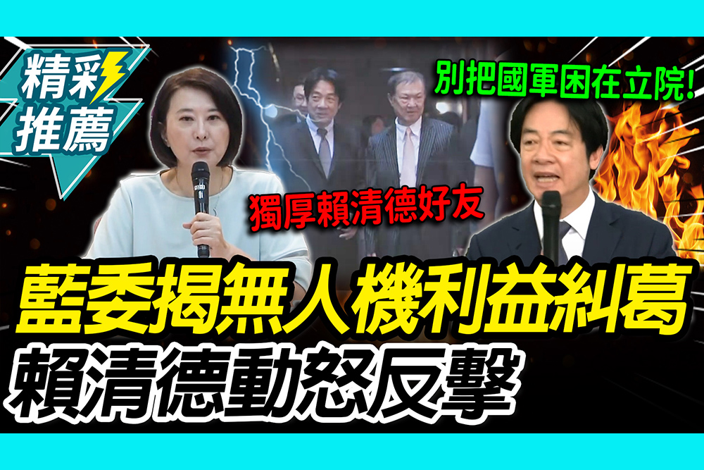 【CNEWS】 無人機綠友友？創未來三度驗收沒過！王鴻薇踢爆利益糾葛  賴清德怒：別把國軍困在立院