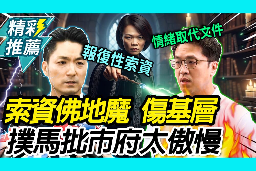 【CNEWS】索資佛地魔很自滿？蔣萬安斥簡舒培傷基層 沈伯洋批北市府：權利的傲慢
