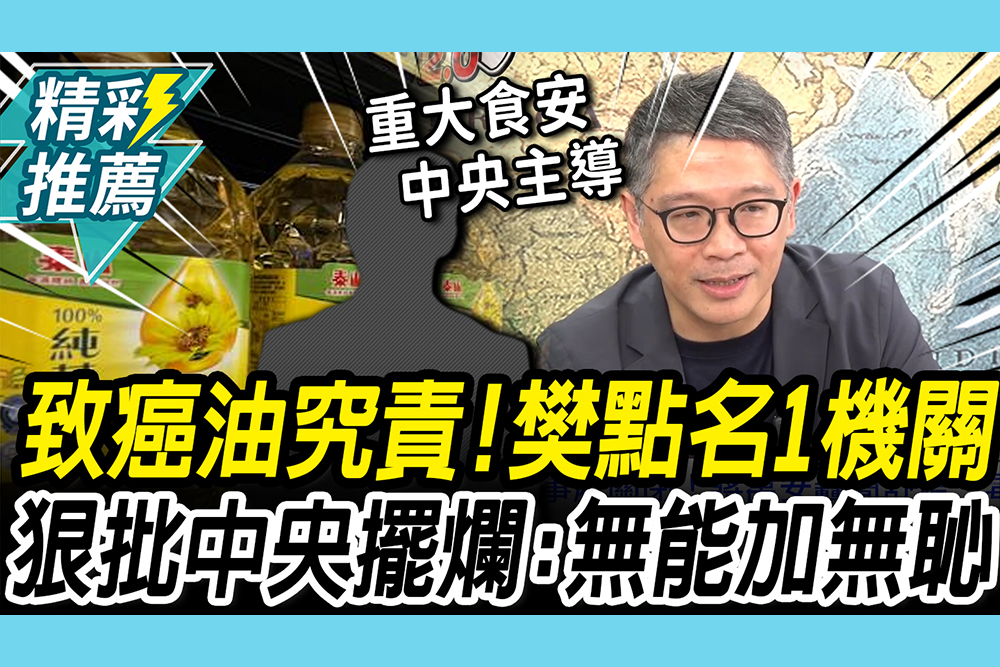 【CNEWS】致癌油究責！樊啓明點名「1機關」還沒開會 狠批「中央擺爛」：無能加無恥