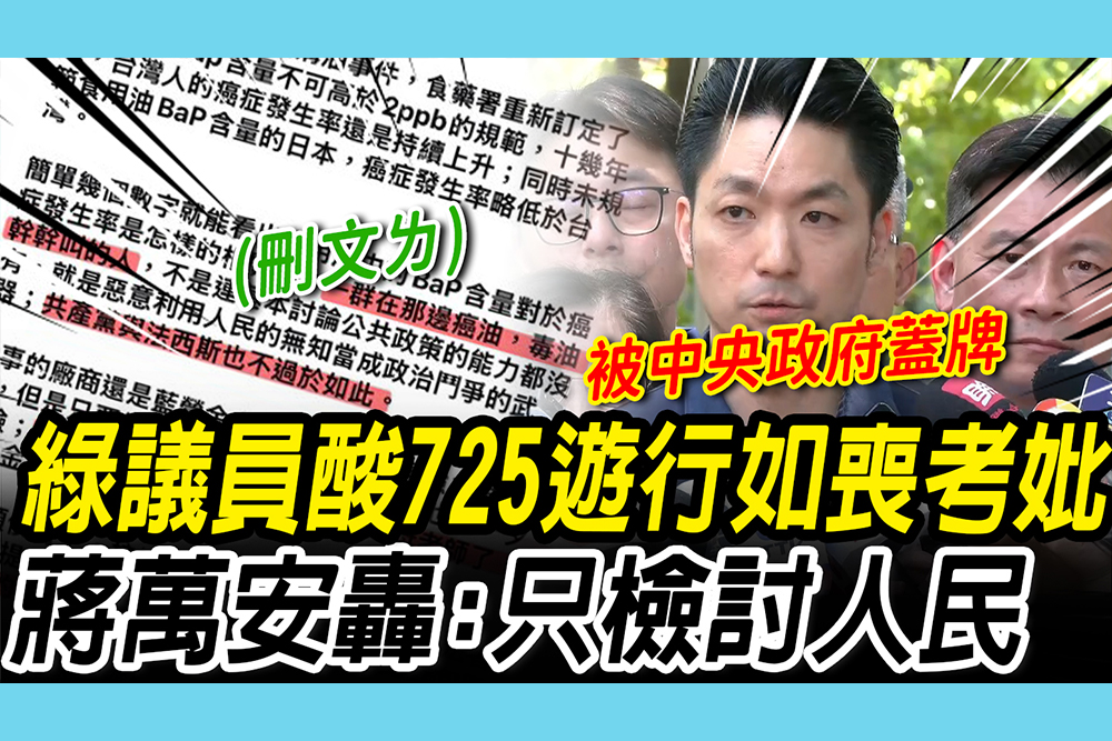 【CNEWS】超嗆！綠議員酸725遊行「藍白如喪考妣」 蔣萬安轟：不檢討自己只檢討人民